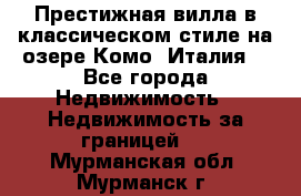 Престижная вилла в классическом стиле на озере Комо (Италия) - Все города Недвижимость » Недвижимость за границей   . Мурманская обл.,Мурманск г.